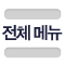 전체 메뉴 보기